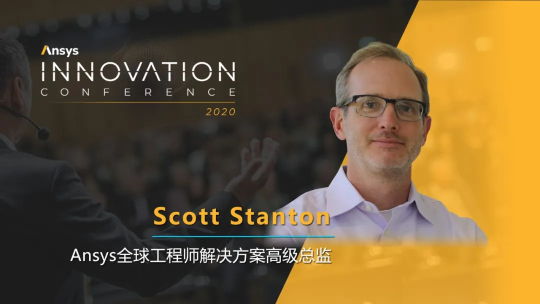 Ansys Innovation大会最后倒计时｜揭晓行业重磅嘉宾阵容的图2